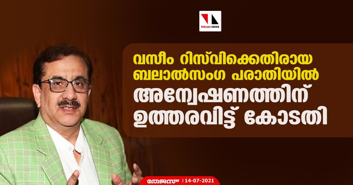വസീം റിസ്വിക്കെതിരായ ബലാല്സംഗ പരാതിയില് അന്വേഷണത്തിന് ഉത്തരവിട്ട് കോടതി വസീം റിസ്വിക്കെതിരായ ബലാല്സംഗ പരാതിയില് അന്വേഷണത്തിന് ഉത്തരവിട്ട് കോടതി