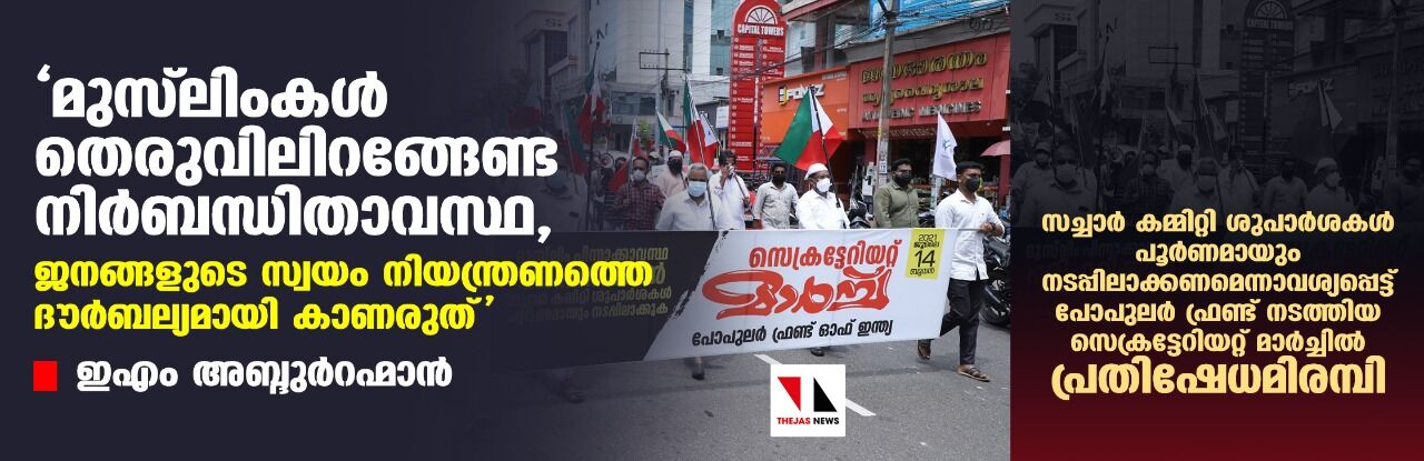മുസ്ലിംകള് തെരുവിലിറങ്ങേണ്ട നിര്ബന്ധിതാവസ്ഥ, ജനങ്ങളുടെ സ്വയം നിയന്ത്രണത്തെ ദൗര്ബല്യമായി കാണരുത്- ഇഎം അബ്ദുറഹ്മാന് മുസ്ലിംകള് തെരുവിലിറങ്ങേണ്ട നിര്ബന്ധിതാവസ്ഥ, ജനങ്ങളുടെ സ്വയം നിയന്ത്രണത്തെ ദൗര്ബല്യമായി കാണരുത്- ഇഎം അബ്ദുറഹ്മാന്