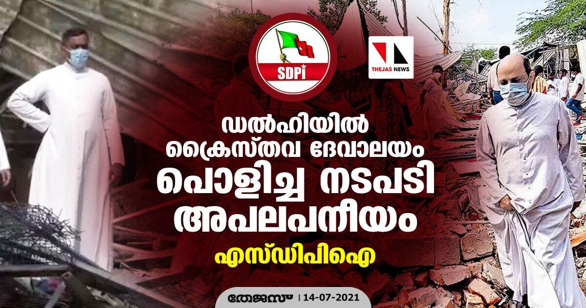 ഡല്‍ഹിയില്‍ ക്രൈസ്തവ ദേവാലയം പൊളിച്ച നടപടി അപലപനീയം: എസ്ഡിപിഐ