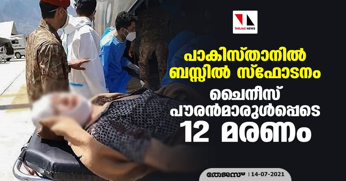 പാകിസ്താനില്‍ ബസ്സില്‍ സ്‌ഫോടനം; ചൈനീസ് പൗരന്‍മാരുള്‍പ്പെടെ 12 മരണം