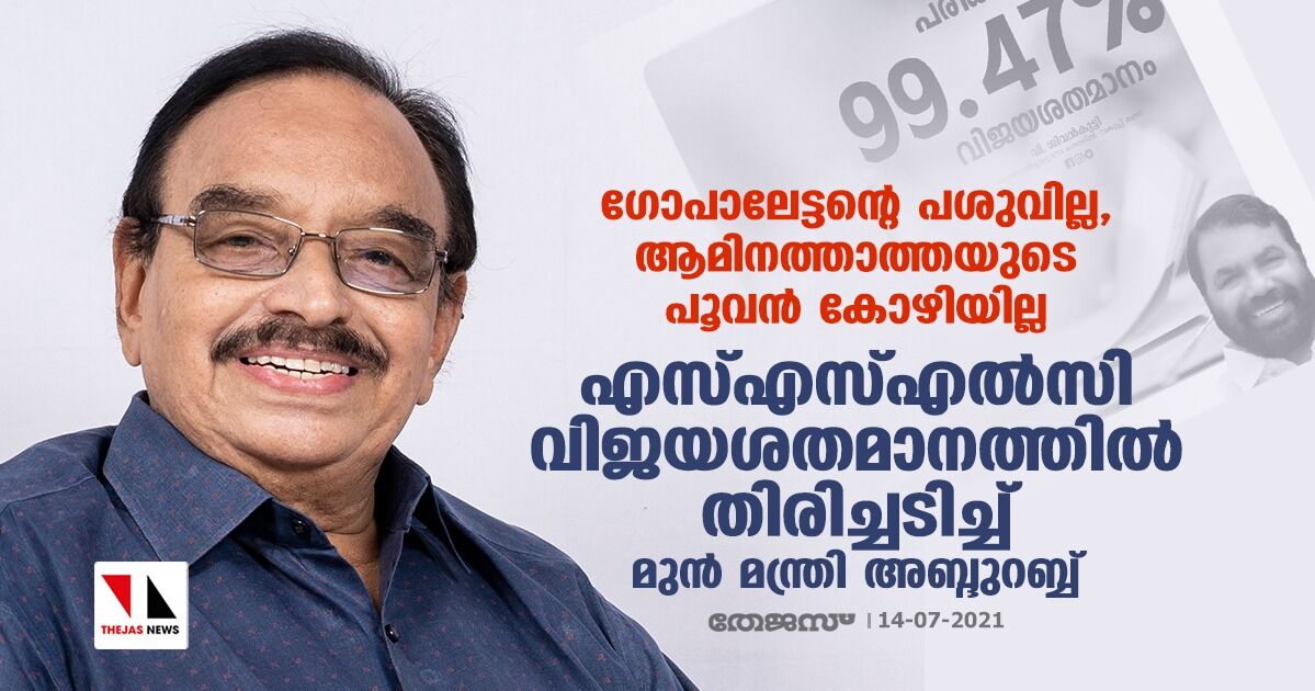 ഗോപാലേട്ടന്റെ പശുവില്ല, ആമിനത്താത്തയുടെ പൂവന്‍ കോഴിയില്ല; എസ്എസ്എല്‍സി വിജയശതമാനത്തില്‍ തിരിച്ചടിച്ച് മുന്‍ മന്ത്രി അബ്ദുറബ്ബ്