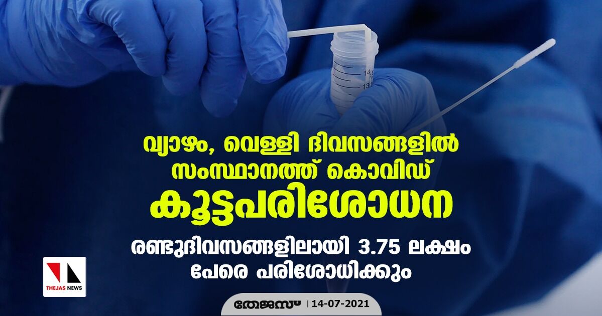 വ്യാഴം, വെള്ളി ദിവസങ്ങളില്‍ സംസ്ഥാനത്ത് കൊവിഡ് കൂട്ടപരിശോധന; രണ്ടുദിവസങ്ങളിലായി 3.75 ലക്ഷം പേരെ പരിശോധിക്കും