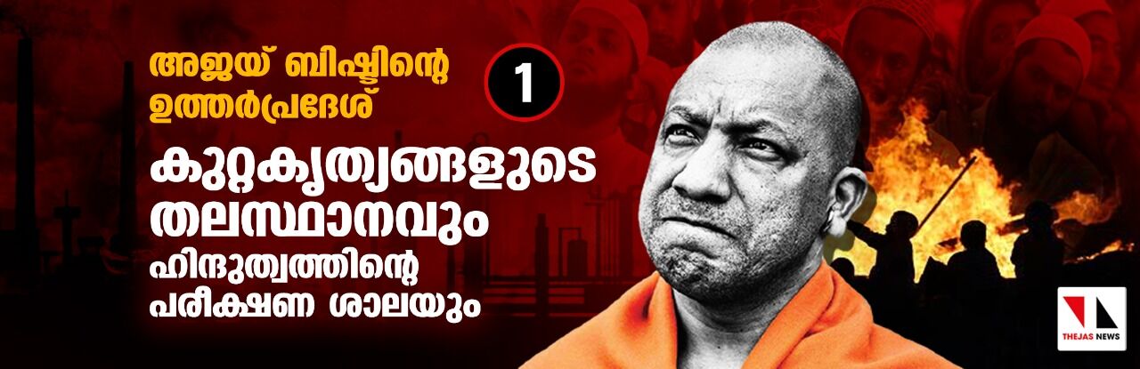 അജയ് ബിഷ്ടിന്റെ ഉത്തര്‍പ്രദേശ്; കുറ്റകൃത്യങ്ങളുടെ തലസ്ഥാനവും ഹിന്ദുത്വത്തിന്റെ പരീക്ഷണ ശാലയും