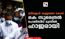 ബിജെപി കള്ളപ്പണ കേസ്:  കെ സുരേന്ദ്രന്‍ പോലിസിന് മുന്നില്‍ ഹാജരായി