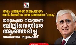 ആദ്യം മന്ത്രിമാര്‍ക്ക് നിയമപരമായും അവിഹിതത്തിലും എത്ര മക്കളുണ്ടെന്ന് പറയൂ; ജനസംഖ്യാ നിയന്ത്രണ ബില്ലിനെതിരേ ആഞ്ഞടിച്ച് സല്‍മാന്‍ ഖുര്‍ഷിദ്