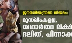 ജനനനിയന്ത്രണ നിയമം: മുസ്ലിംകളല്ല, യഥാര്ത്ഥ ലക്ഷ്യം ദലിത്, പിന്നാക്ക ജനത ജനനനിയന്ത്രണ നിയമം: മുസ്ലിംകളല്ല, യഥാര്ത്ഥ ലക്ഷ്യം ദലിത്, പിന്നാക്ക ജനത