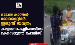ഓടുന്ന കാറിന്റെ ബോണറ്റില്‍ ഇരുന്ന് യാത്ര;  കല്യാണപെണ്ണിനെതിരേ കേസെടുത്ത് പോലിസ്