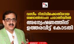 വസീം റിസ്വിക്കെതിരായ ബലാല്സംഗ പരാതിയില് അന്വേഷണത്തിന് ഉത്തരവിട്ട് കോടതി വസീം റിസ്വിക്കെതിരായ ബലാല്സംഗ പരാതിയില് അന്വേഷണത്തിന് ഉത്തരവിട്ട് കോടതി