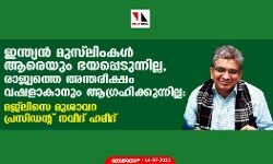 ഇന്ത്യന്‍ മുസ്‌ലിംകള്‍ ആരെയും ഭയപ്പെടുന്നില്ല, രാജ്യത്തെ അന്തരീക്ഷം വഷളാകാനും ആഗ്രഹിക്കുന്നില്ല: മജ്‌ലിസെ മുശാവറ പ്രസിഡന്റ് നവീദ് ഹമീദ്