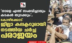 നാളെ എന്ത് സംഭവിച്ചാലും കടകള്‍ തുറക്കും;   കോഴിക്കോട് ജില്ലാ കലക്ടറുമായി നടത്തിയ ചര്‍ച്ച പരാജയം