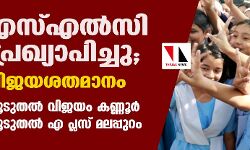 എസ്എസ്എല്‍സി ഫലം പ്രഖ്യാപിച്ചു; 99. 47 വിജയശതമാനം