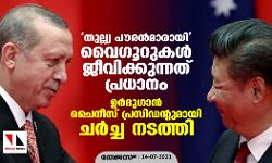 തുല്ല്യ പൗരന്മാരായി വൈഗൂറുകള് ജീവിക്കുന്നത് പ്രധാനം; ഉര്ദുഗാന് ചൈനീസ് പ്രസിഡന്റുമായി ചര്ച്ച നടത്തി തുല്ല്യ പൗരന്മാരായി വൈഗൂറുകള് ജീവിക്കുന്നത് പ്രധാനം; ഉര്ദുഗാന് ചൈനീസ് പ്രസിഡന്റുമായി ചര്ച്ച നടത്തി