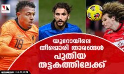 യൂറോയിലെ തീപ്പൊരി താരങ്ങള്‍ പുതിയ തട്ടകത്തിലേക്ക്