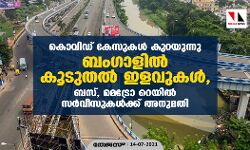 കൊവിഡ് കേസുകള്‍ കുറയുന്നു; ബംഗാളില്‍ കൂടുതല്‍ ഇളവുകള്‍, ബസ്, മെട്രോ റെയില്‍ സര്‍വീസുകള്‍ക്ക് അനുമതി
