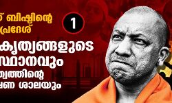 അജയ് ബിഷ്ടിന്റെ ഉത്തര്‍പ്രദേശ്; കുറ്റകൃത്യങ്ങളുടെ തലസ്ഥാനവും ഹിന്ദുത്വത്തിന്റെ പരീക്ഷണ ശാലയും