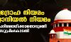 രാജ്യദ്രോഹ നിയമം കൊളോനിയല്‍ നിയമം; സാധുത പരിശോധിക്കാനൊരുങ്ങി സുപ്രിംകോടതി