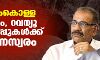 വയനാട്ടിലെ മുട്ടിലിലും മറ്റ് ജില്ലകളിലും നടന്ന മരം കൊള്ളയെക്കുറിച്ച് വനം, റവന്യൂ വകുപ്പുകൾക്ക് ഭിന്നസ്വരം