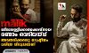 മാലിക്: ബീമാപ്പള്ളിക്കാര്‍ക്കെതിരായ രണ്ടാം വെടിവയ്പ്പ്; അവതരിക്കപ്പെട്ട രാഷ്ട്രീയം ചരിത്ര വിരുദ്ധമാണ്