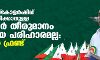 ന്യൂനപക്ഷ സ്‌കോളര്‍ഷിപ്പ് പുന:ക്രമീകരിക്കാനുള്ള സര്‍ക്കാര്‍ തീരുമാനം ശരിയായ പരിഹാരമല്ല: പോപുലര്‍ ഫ്രണ്ട്