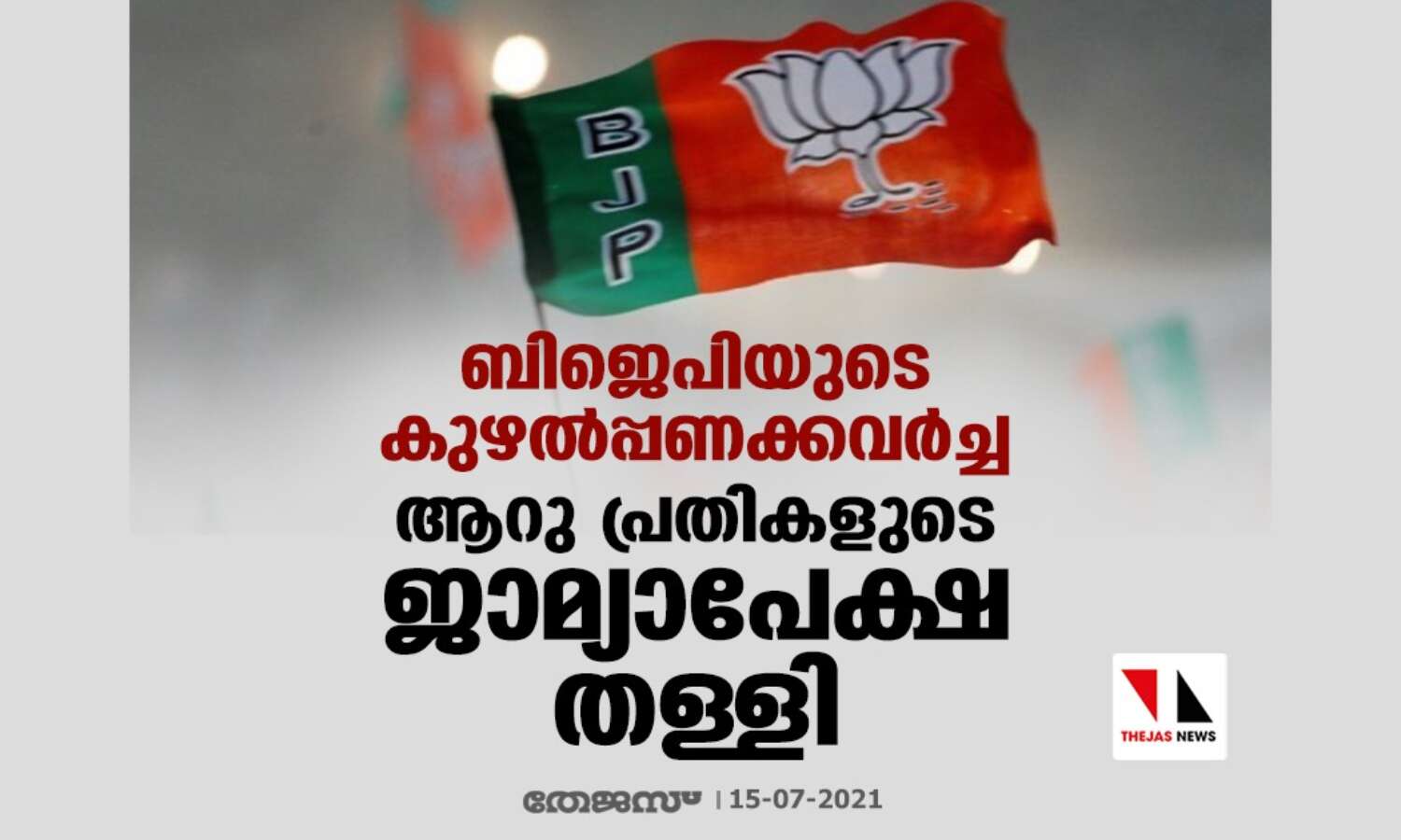 ബിജെപിയുടെ കുഴല്പ്പണക്കവര്ച്ച കേസ്: ആറു പ്രതികളുടെ ജാമ്യാപേക്ഷ തള്ളി ബിജെപിയുടെ കുഴല്പ്പണക്കവര്ച്ച കേസ്: ആറു പ്രതികളുടെ ജാമ്യാപേക്ഷ തള്ളി