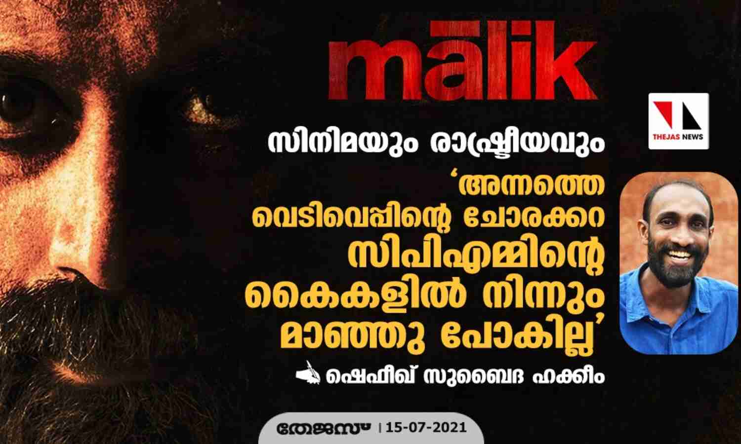 അന്നത്തെ വെടിവെപ്പിന്റെ ചോരക്കറ സിപിഎമ്മിന്റെ കൈകളില് നിന്നും മാഞ്ഞു പോകില്ല; മാലിക് സിനിമയുടെ രാഷ്ട്രീയത്തെ കുറിച്ച് ഷെഫീഖ് സുബൈദ ഹക്കീം അന്നത്തെ വെടിവെപ്പിന്റെ ചോരക്കറ സിപിഎമ്മിന്റെ കൈകളില് നിന്നും മാഞ്ഞു പോകില്ല; മാലിക് സിനിമയുടെ രാഷ്ട്രീയത്തെ കുറിച്ച് ഷെഫീഖ് സുബൈദ ഹക്കീം
