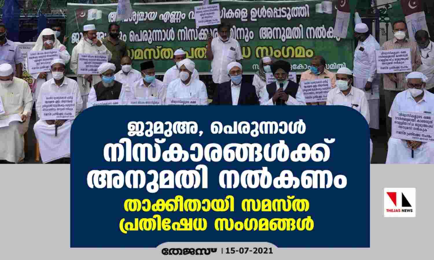 ജുമുഅ, പെരുന്നാള് നിസ്കാരങ്ങള്ക്ക് അനുമതി നല്കണം: താക്കീതായി സമസ്ത പ്രതിഷേധ സംഗമങ്ങള് ജുമുഅ, പെരുന്നാള് നിസ്കാരങ്ങള്ക്ക് അനുമതി നല്കണം: താക്കീതായി സമസ്ത പ്രതിഷേധ സംഗമങ്ങള്