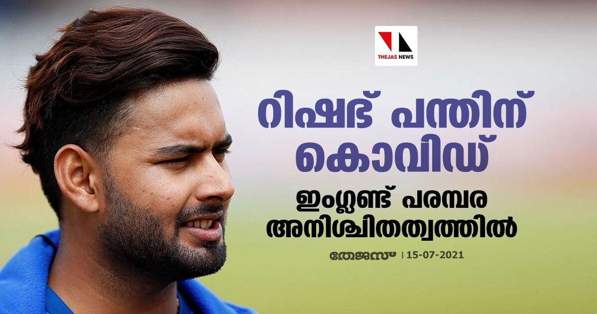 റിഷഭ് പന്തിന് കൊവിഡ്; ഇംഗ്ലണ്ട് പരമ്പര അനിശ്ചിതത്വത്തില് റിഷഭ് പന്തിന് കൊവിഡ്; ഇംഗ്ലണ്ട് പരമ്പര അനിശ്ചിതത്വത്തില്