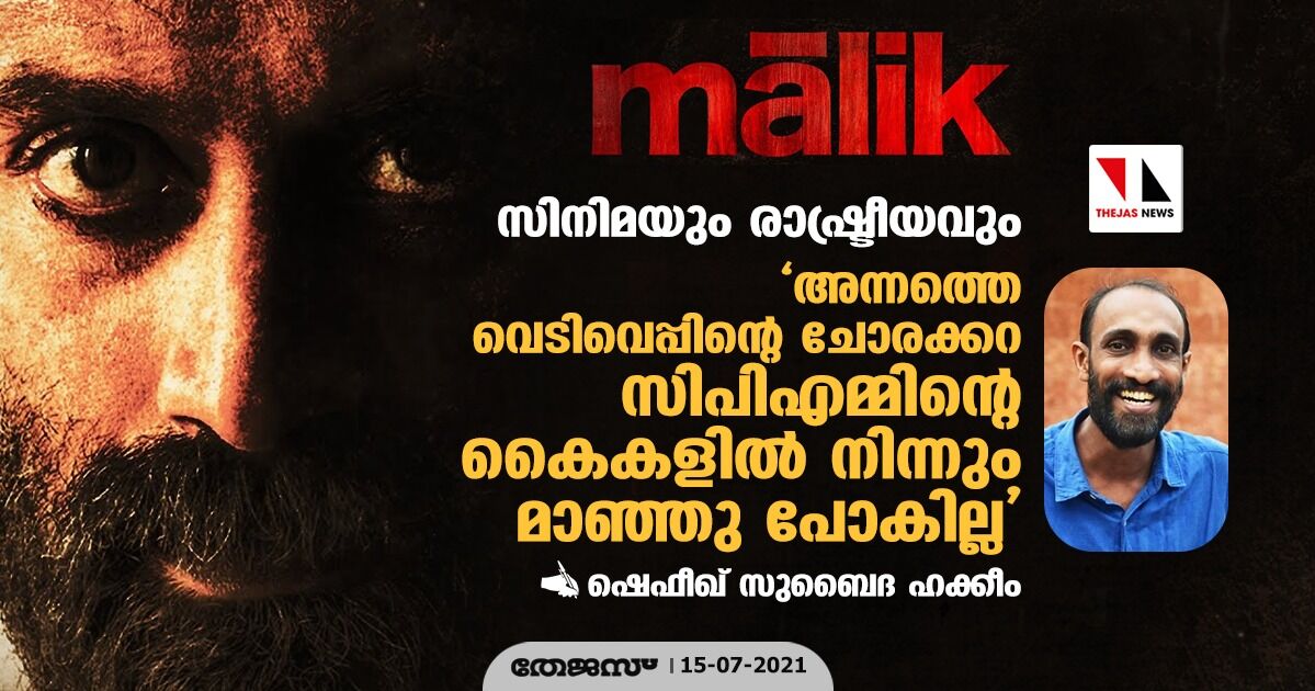 അന്നത്തെ വെടിവെപ്പിന്റെ ചോരക്കറ സിപിഎമ്മിന്റെ കൈകളില്‍ നിന്നും മാഞ്ഞു പോകില്ല; മാലിക് സിനിമയുടെ രാഷ്ട്രീയത്തെ കുറിച്ച് ഷെഫീഖ് സുബൈദ ഹക്കീം