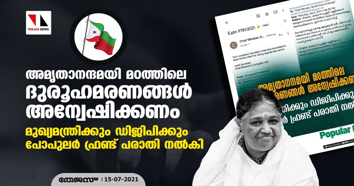 അമൃതാനന്ദമയി മഠത്തിലെ ദുരൂഹമരണങ്ങള്‍ അന്വേഷിക്കണം; മുഖ്യമന്ത്രിക്കും ഡിജിപിക്കും പോപുലര്‍ ഫ്രണ്ട് പരാതി നല്‍കി