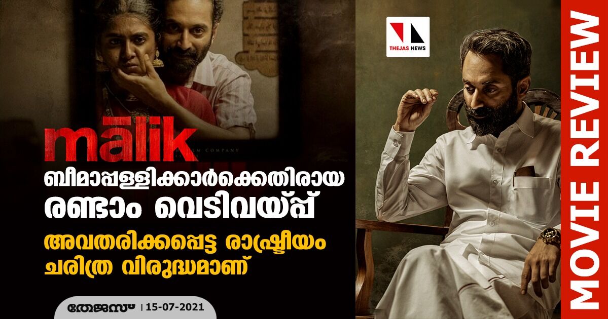 മാലിക്: ബീമാപ്പള്ളിക്കാര്‍ക്കെതിരായ രണ്ടാം വെടിവയ്പ്പ്; അവതരിക്കപ്പെട്ട രാഷ്ട്രീയം ചരിത്ര വിരുദ്ധമാണ്