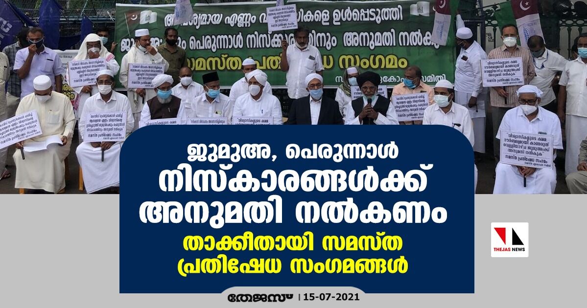 ജുമുഅ, പെരുന്നാള്‍ നിസ്‌കാരങ്ങള്‍ക്ക് അനുമതി നല്‍കണം: താക്കീതായി സമസ്ത പ്രതിഷേധ സംഗമങ്ങള്‍