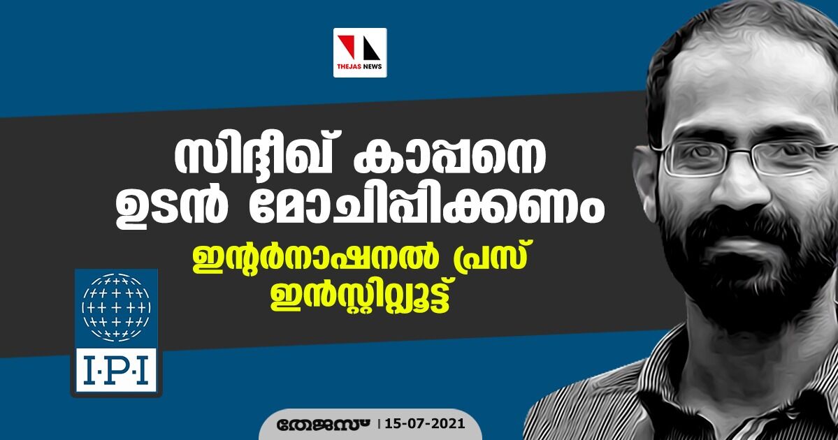 സിദ്ദീഖ് കാപ്പനെ ഉടന്‍ മോചിപ്പിക്കണം: ഇന്റര്‍നാഷനല്‍ പ്രസ് ഇന്‍സ്റ്റിറ്റിയൂട്ട്