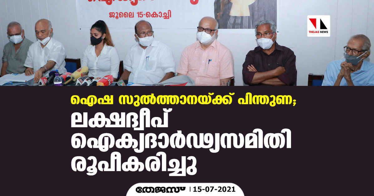 ഐഷ സുല്‍ത്താനയ്ക്ക് പിന്തുണ; ലക്ഷദ്വീപ് ഐക്യദാര്‍ഢ്യസമിതി രൂപീകരിച്ചു