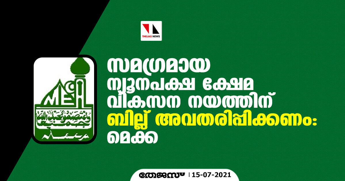 സമഗ്രമായ ന്യൂനപക്ഷ ക്ഷേമ വികസന നയത്തിന് ബില്ലവതരിപ്പിക്കണം: മെക്ക