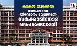 കടകള്‍ തുറക്കല്‍: നയപരമായ തീരുമാനം വേണമെന്ന് സര്‍ക്കാരിനോട് ഹൈക്കോടതി