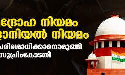 രാജ്യദ്രോഹ നിയമം കൊളോനിയല് നിയമം; സാധുത പരിശോധിക്കാനൊരുങ്ങി സുപ്രിംകോടതി രാജ്യദ്രോഹ നിയമം കൊളോനിയല് നിയമം; സാധുത പരിശോധിക്കാനൊരുങ്ങി സുപ്രിംകോടതി