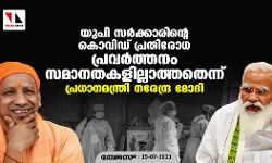 യുപി സര്ക്കാരിന്റെ കൊവിഡ് പ്രതിരോധ പ്രവര്ത്തനം സമാനതകളില്ലാത്തതെന്ന് പ്രധാനമന്ത്രി യുപി സര്ക്കാരിന്റെ കൊവിഡ് പ്രതിരോധ പ്രവര്ത്തനം സമാനതകളില്ലാത്തതെന്ന് പ്രധാനമന്ത്രി