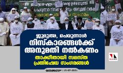 ജുമുഅ, പെരുന്നാള്‍ നിസ്‌കാരങ്ങള്‍ക്ക് അനുമതി നല്‍കണം: താക്കീതായി സമസ്ത പ്രതിഷേധ സംഗമങ്ങള്‍