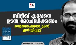 സിദ്ദീഖ് കാപ്പനെ ഉടന്‍ മോചിപ്പിക്കണം: ഇന്റര്‍നാഷനല്‍ പ്രസ് ഇന്‍സ്റ്റിറ്റിയൂട്ട്