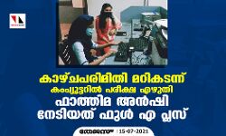 കാഴ്ചപരിമിതി മറികടന്ന് കംപ്യൂട്ടറില്‍ പരീക്ഷ എഴുതി ഫാത്തിമ അന്‍ഷി നേടിയത് ഫുള്‍ എ പ്ലസ്