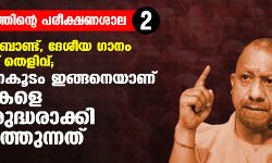 നല്ല നടപ്പിന് ബോണ്ട്, ദേശീയ ഗാനം ചൊല്ലിയതിന് തെളിവ്; യുപി ഭരണകൂടം ഇങ്ങിനെയാണ് മുസ്‌ലിംകളെ രാജ്യവിരുദ്ധരാക്കി ചാപ്പ കുത്തുന്നത്