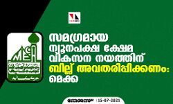 സമഗ്രമായ ന്യൂനപക്ഷ ക്ഷേമ വികസന നയത്തിന് ബില്ലവതരിപ്പിക്കണം: മെക്ക