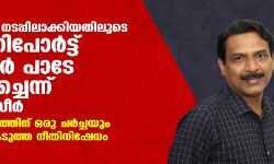പ്രശ്‌നപരിഹാരത്തിന് ഒരു ചര്‍ച്ചയും നടത്തിയില്ല; സച്ചാര്‍ കമ്മിഷന്‍ റിപോര്‍ട്ട് സര്‍ക്കാര്‍ പാടേ അട്ടിമറിച്ചെന്നും ഡോ.പി നസീര്‍