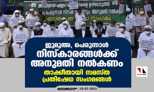 ജുമുഅ, പെരുന്നാള്‍ നിസ്‌കാരങ്ങള്‍ക്ക് അനുമതി നല്‍കണം: താക്കീതായി സമസ്ത പ്രതിഷേധ സംഗമങ്ങള്‍