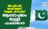 അഫ്ഗാന്‍ താലിബാന് വ്യോമ പിന്തുണ; ആരോപണം തള്ളി പാകിസ്താന്‍