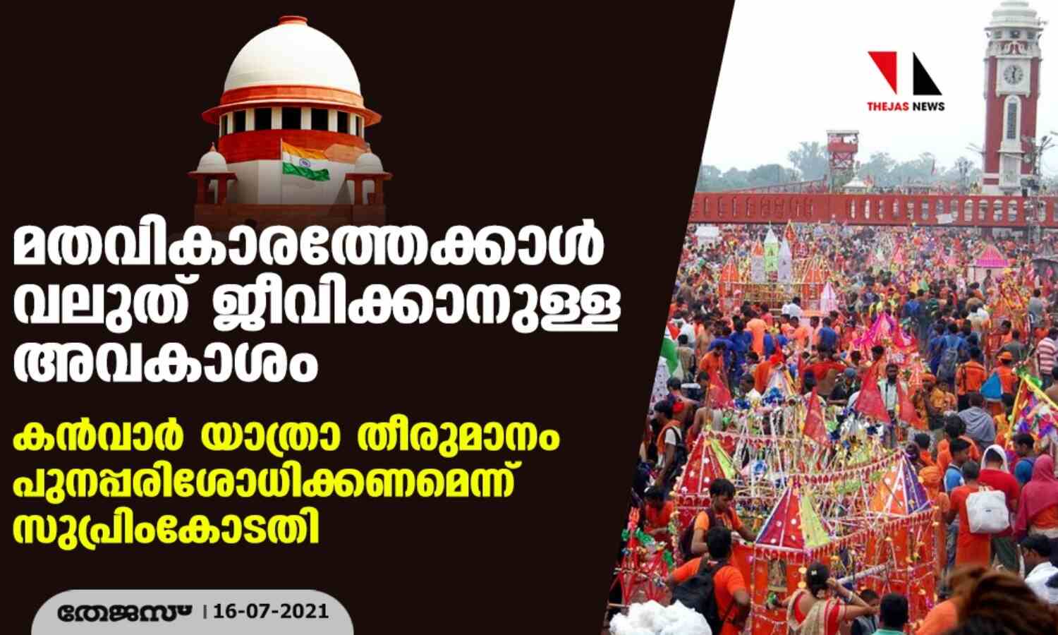 മതവികാരത്തേക്കാള് വലുത് ജീവിക്കാനുള്ള അവകാശം; കന്വാര് യാത്രാ തീരുമാനം പുനപ്പരിശോധിക്കണമെന്ന് സുപ്രിംകോടതി മതവികാരത്തേക്കാള് വലുത് ജീവിക്കാനുള്ള അവകാശം; കന്വാര് യാത്രാ തീരുമാനം പുനപ്പരിശോധിക്കണമെന്ന് സുപ്രിംകോടതി