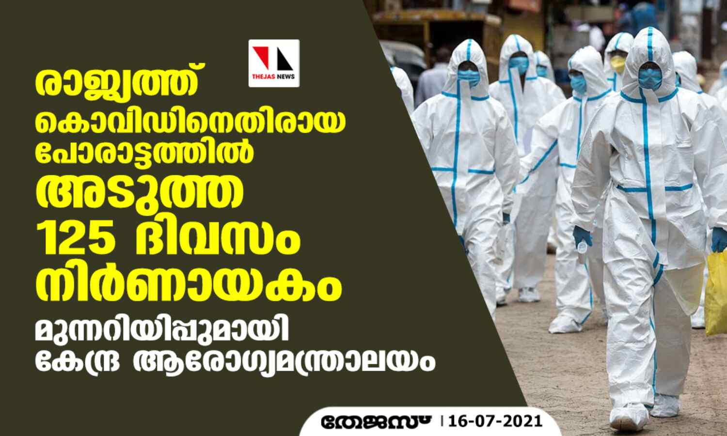രാജ്യത്ത് കൊവിഡിനെതിരായ പോരാട്ടത്തില് അടുത്ത 125 ദിവസം നിര്ണായകം; മുന്നറിയിപ്പുമായി കേന്ദ്ര ആരോഗ്യമന്ത്രാലയം രാജ്യത്ത് കൊവിഡിനെതിരായ പോരാട്ടത്തില് അടുത്ത 125 ദിവസം നിര്ണായകം; മുന്നറിയിപ്പുമായി കേന്ദ്ര ആരോഗ്യമന്ത്രാലയം