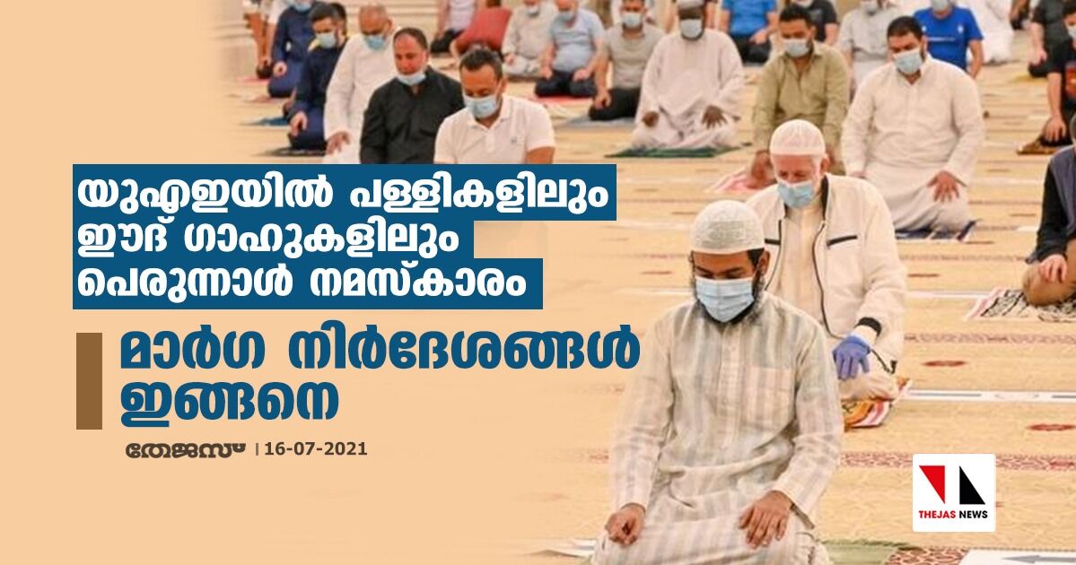 യുഎഇയില്‍ പള്ളികളിലും ഈദ് ഗാഹുകളിലും പെരുന്നാള്‍ നമസ്‌കാരം; മാര്‍ഗ നിര്‍ദേശങ്ങള്‍ ഇങ്ങനെ