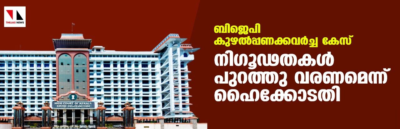 ബിജെപി കുഴല്പ്പണക്കവര്ച്ച കേസ്: നിഗൂഢതകള് പുറത്തു വരണമെന്ന് ഹൈക്കോടതി ബിജെപി കുഴല്പ്പണക്കവര്ച്ച കേസ്: നിഗൂഢതകള് പുറത്തു വരണമെന്ന് ഹൈക്കോടതി