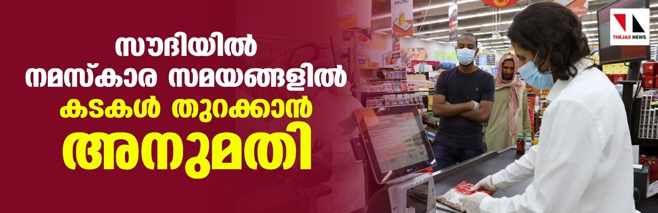 സൗദിയില്‍ നമസ്‌കാര സമയങ്ങളില്‍ കടകള്‍ തുറക്കാന്‍ അനുമതി